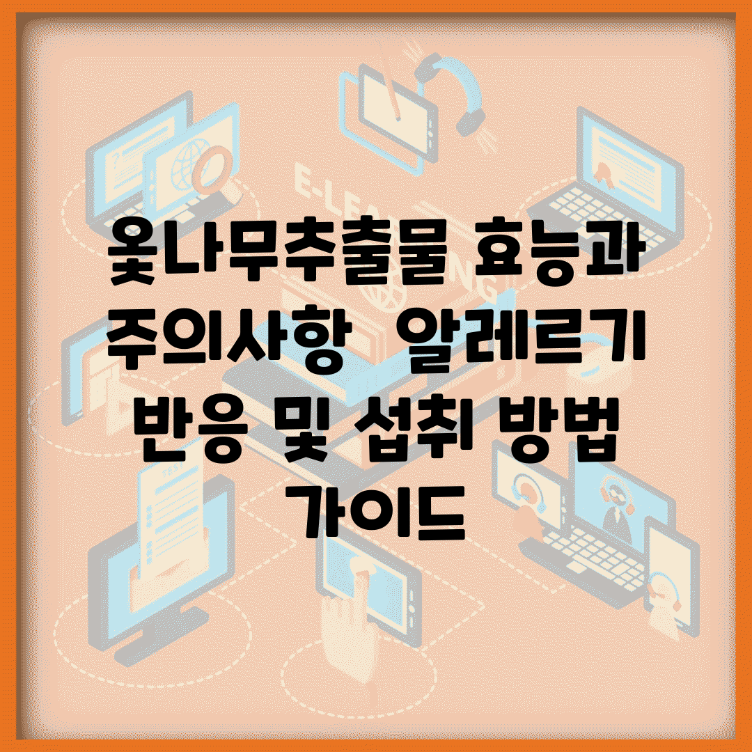 옻나무추출물 효능과 주의사항 | 알레르기 반응 및 섭취 방법 가이드