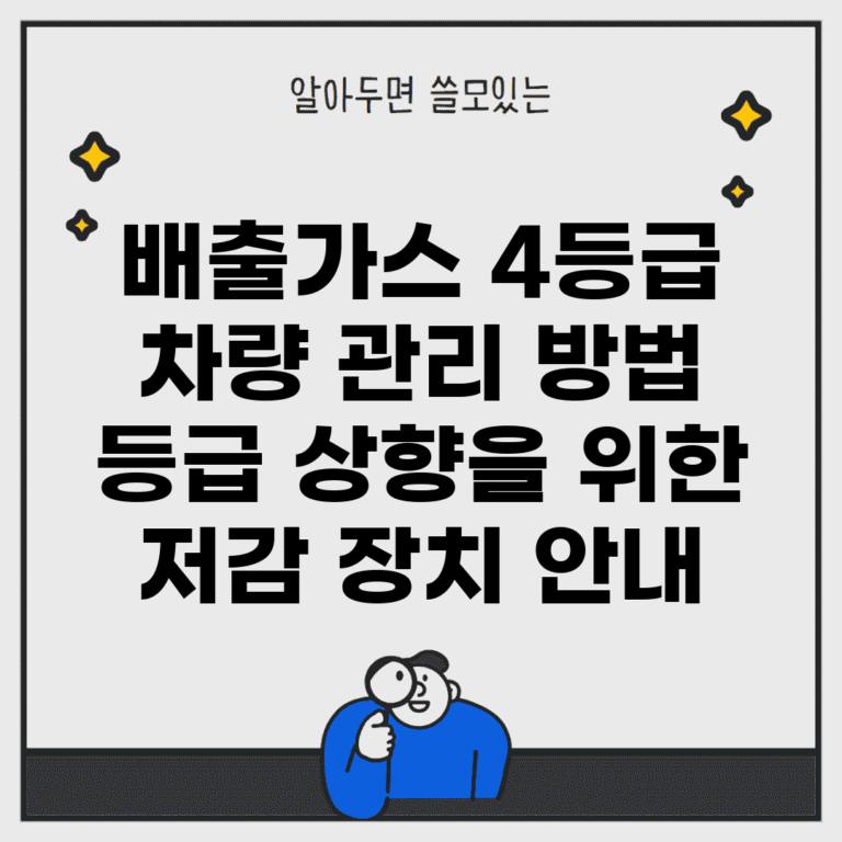 배출가스 4등급 차량 관리 방법 | 등급 상향을 위한 저감 장치 안내