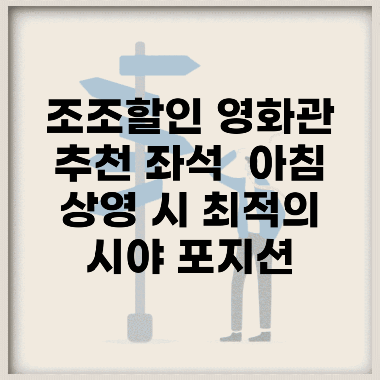 조조할인 영화관 추천 좌석 | 아침 상영 시 최적의 시야 포지션