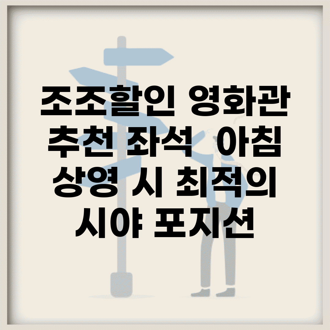 조조할인 영화관 추천 좌석 | 아침 상영 시 최적의 시야 포지션