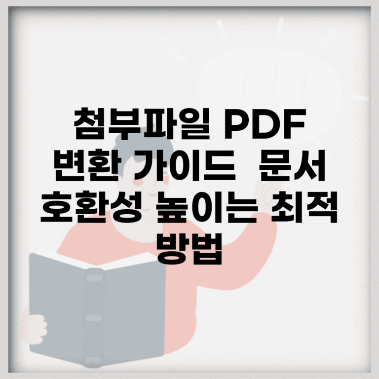 첨부파일 PDF 변환 가이드 | 문서 호환성 높이는 최적 방법