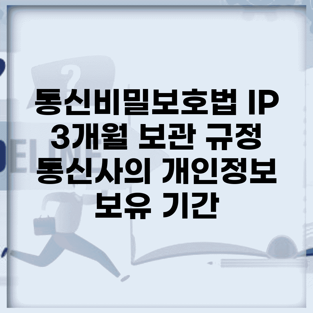 통신비밀보호법 IP 3개월 보관 규정 | 통신사의 개인정보 보유 기간