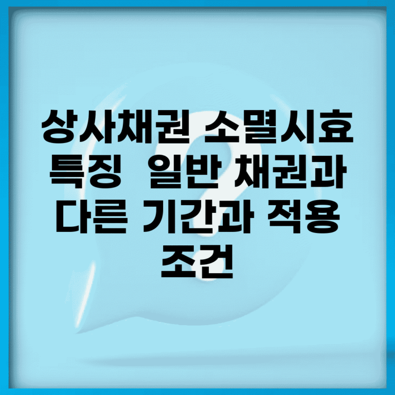 상사채권 소멸시효 특징 | 일반 채권과 다른 기간과 적용 조건