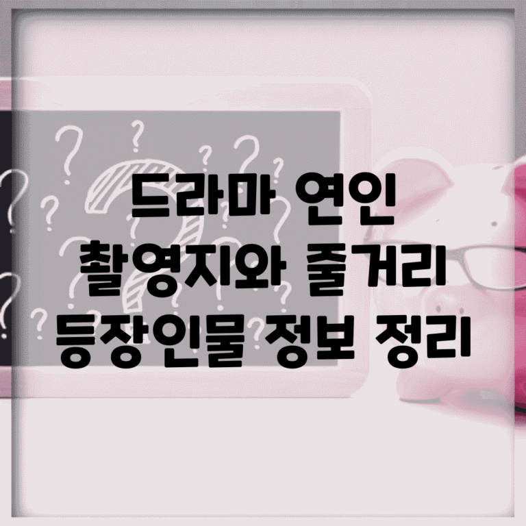 드라마 연인 촬영지와 줄거리, 등장인물 정보 정리