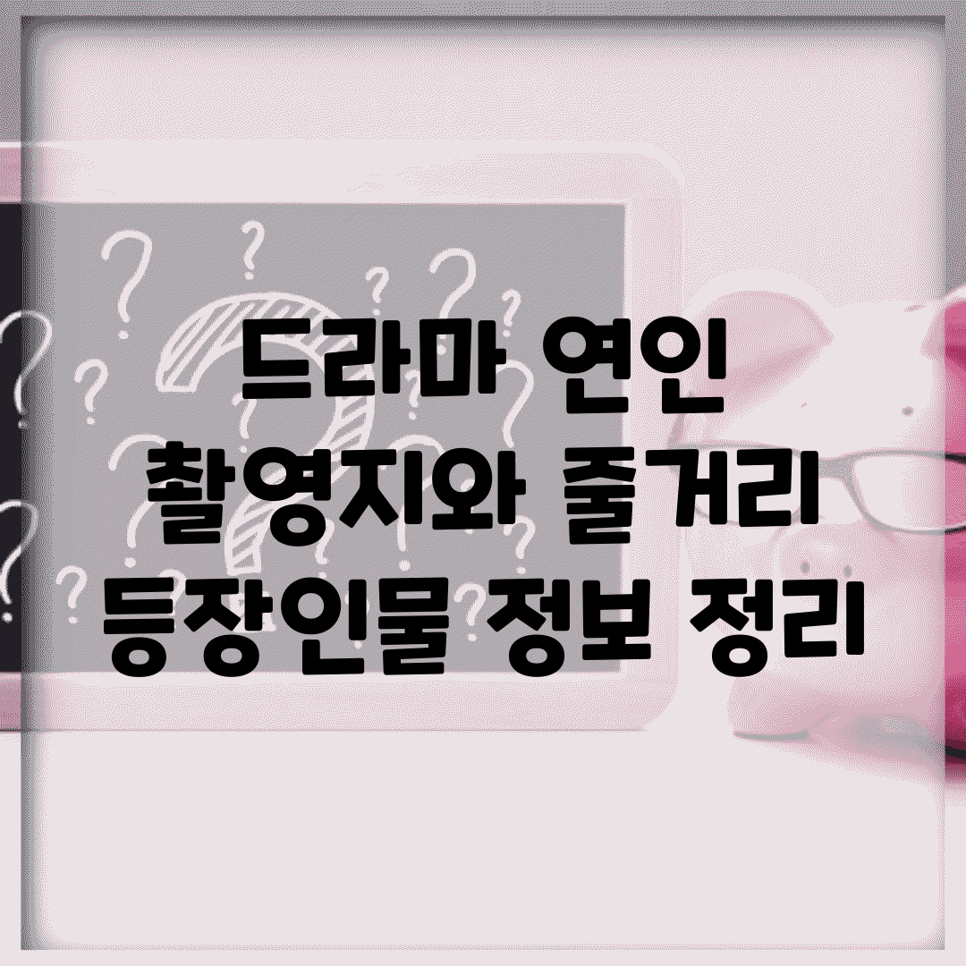 드라마 연인 촬영지와 줄거리, 등장인물 정보 정리