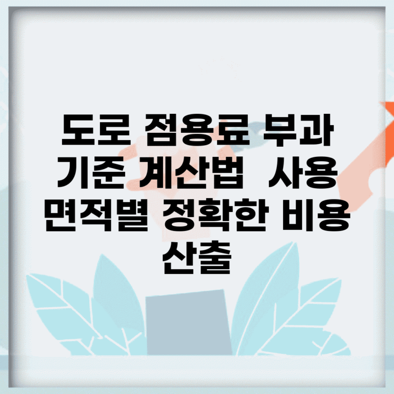 도로 점용료 부과 기준 계산법 | 사용 면적별 정확한 비용 산출