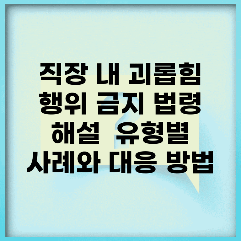 직장 내 괴롭힘 행위 금지 법령 해설 | 유형별 사례와 대응 방법