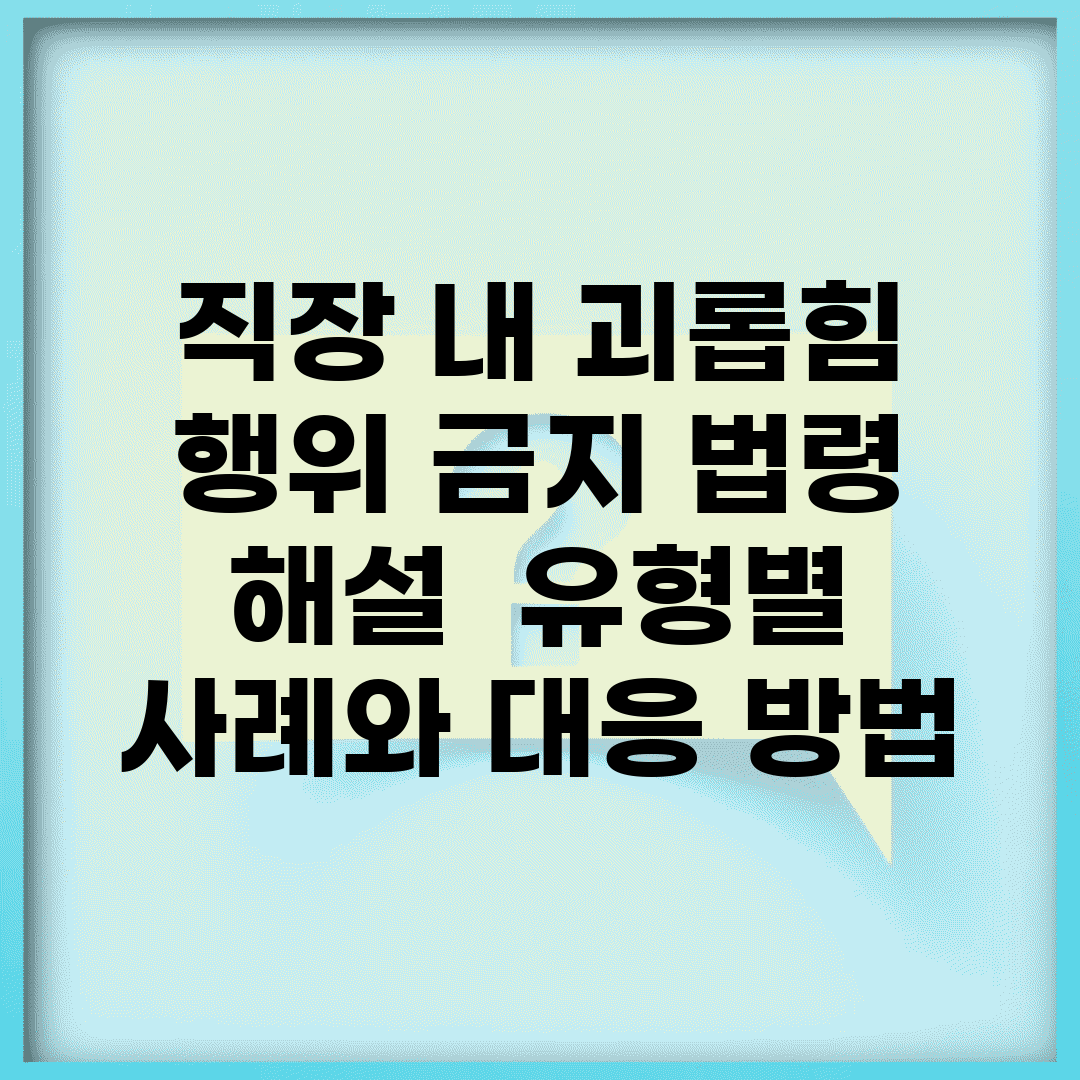 직장 내 괴롭힘 행위 금지 법령 해설 | 유형별 사례와 대응 방법