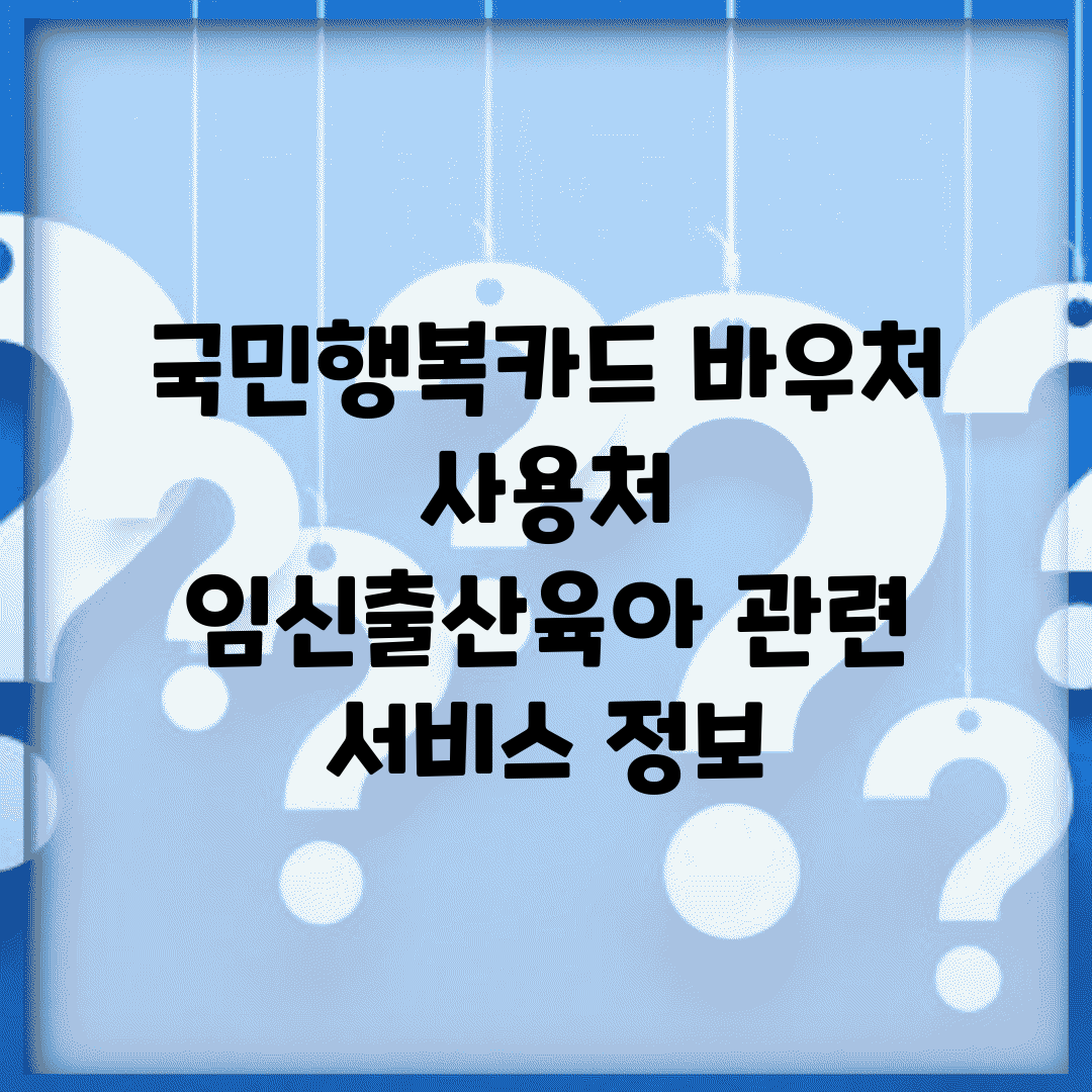 국민행복카드 바우처 사용처 | 임신/출산/육아 관련 서비스 정보