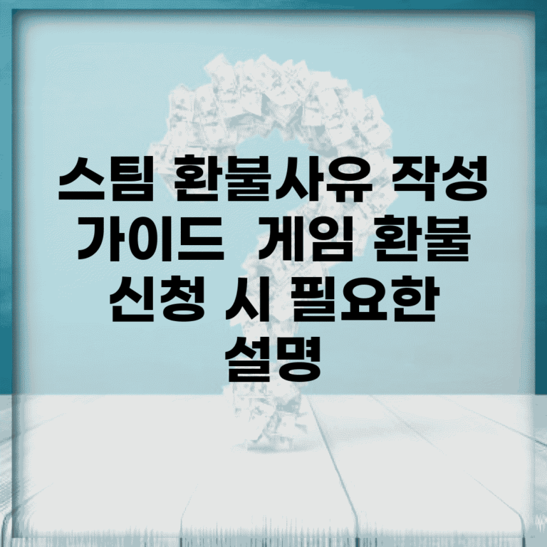 스팀 환불사유 작성 가이드 | 게임 환불 신청 시 필요한 설명