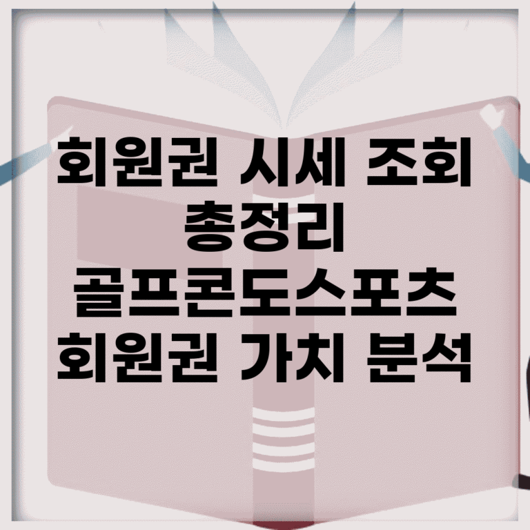 회원권 시세 조회 총정리 | 골프/콘도/스포츠 회원권 가치 분석