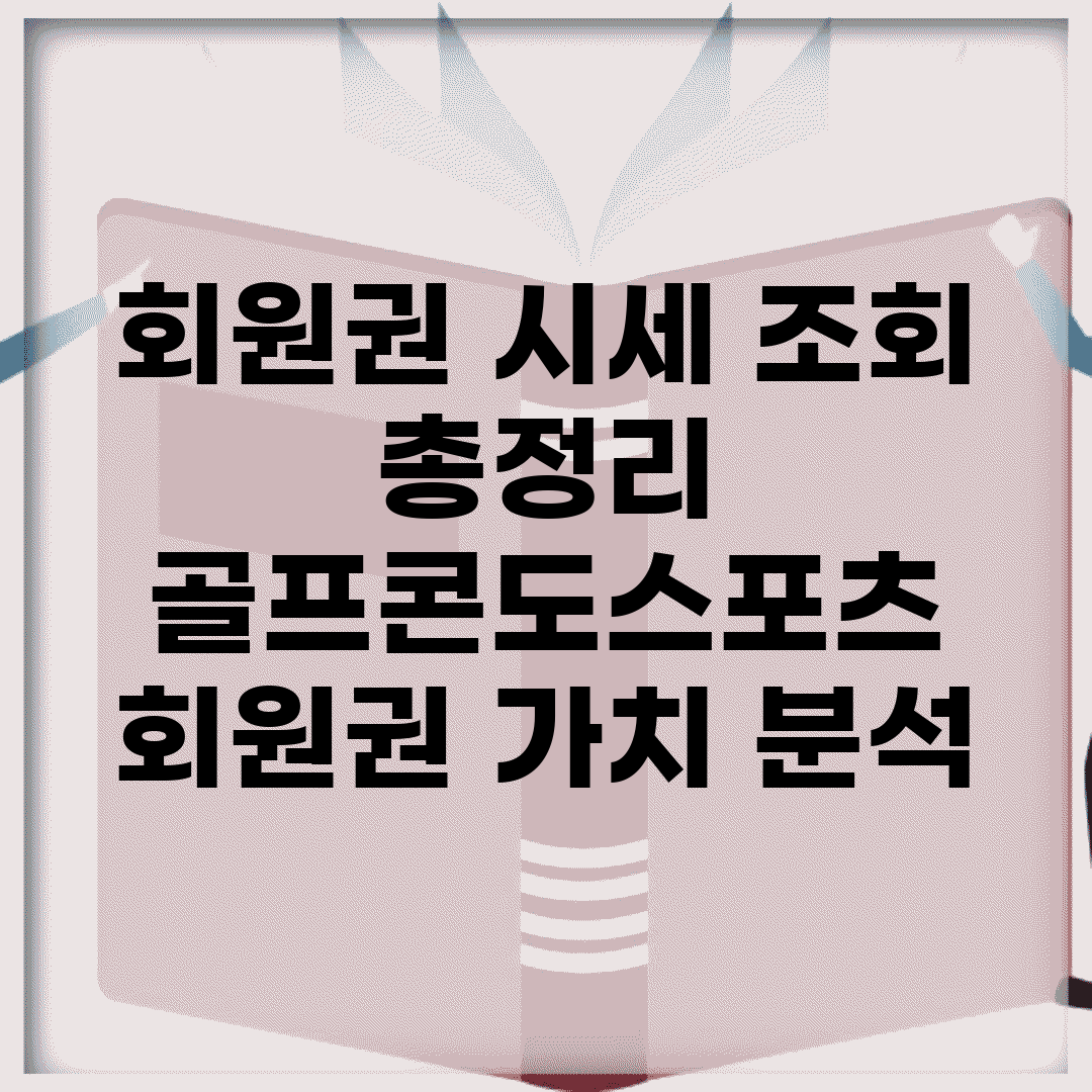 회원권 시세 조회 총정리 | 골프/콘도/스포츠 회원권 가치 분석