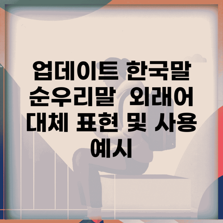 업데이트 한국말 순우리말 | 외래어 대체 표현 및 사용 예시