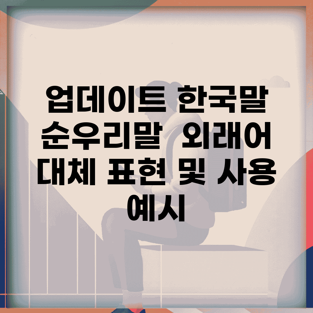 업데이트 한국말 순우리말 | 외래어 대체 표현 및 사용 예시