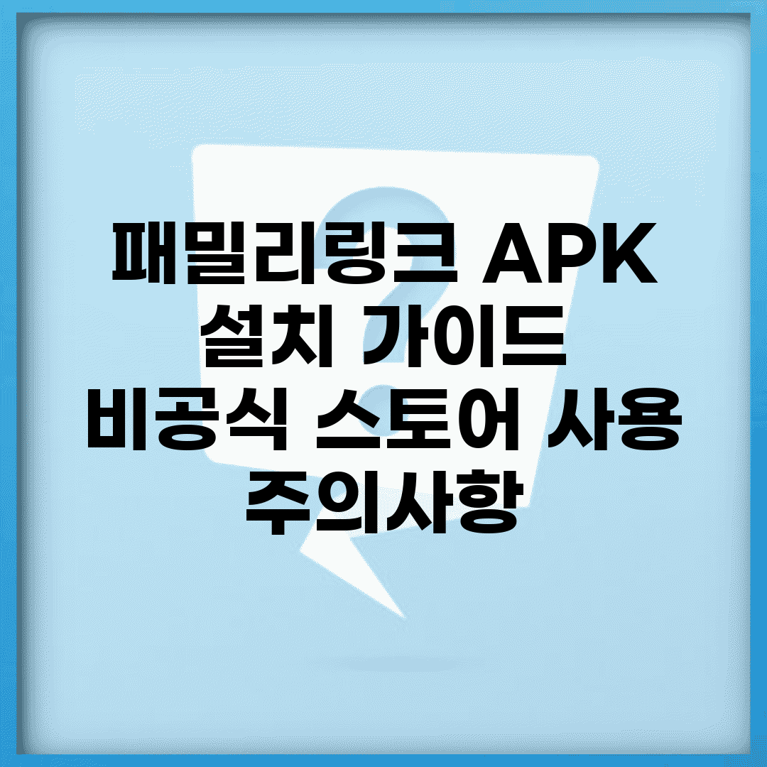 패밀리링크 APK 설치 가이드 | 비공식 스토어 사용 주의사항