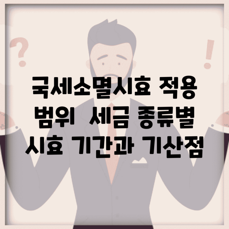 국세소멸시효 적용 범위 | 세금 종류별 시효 기간과 기산점
