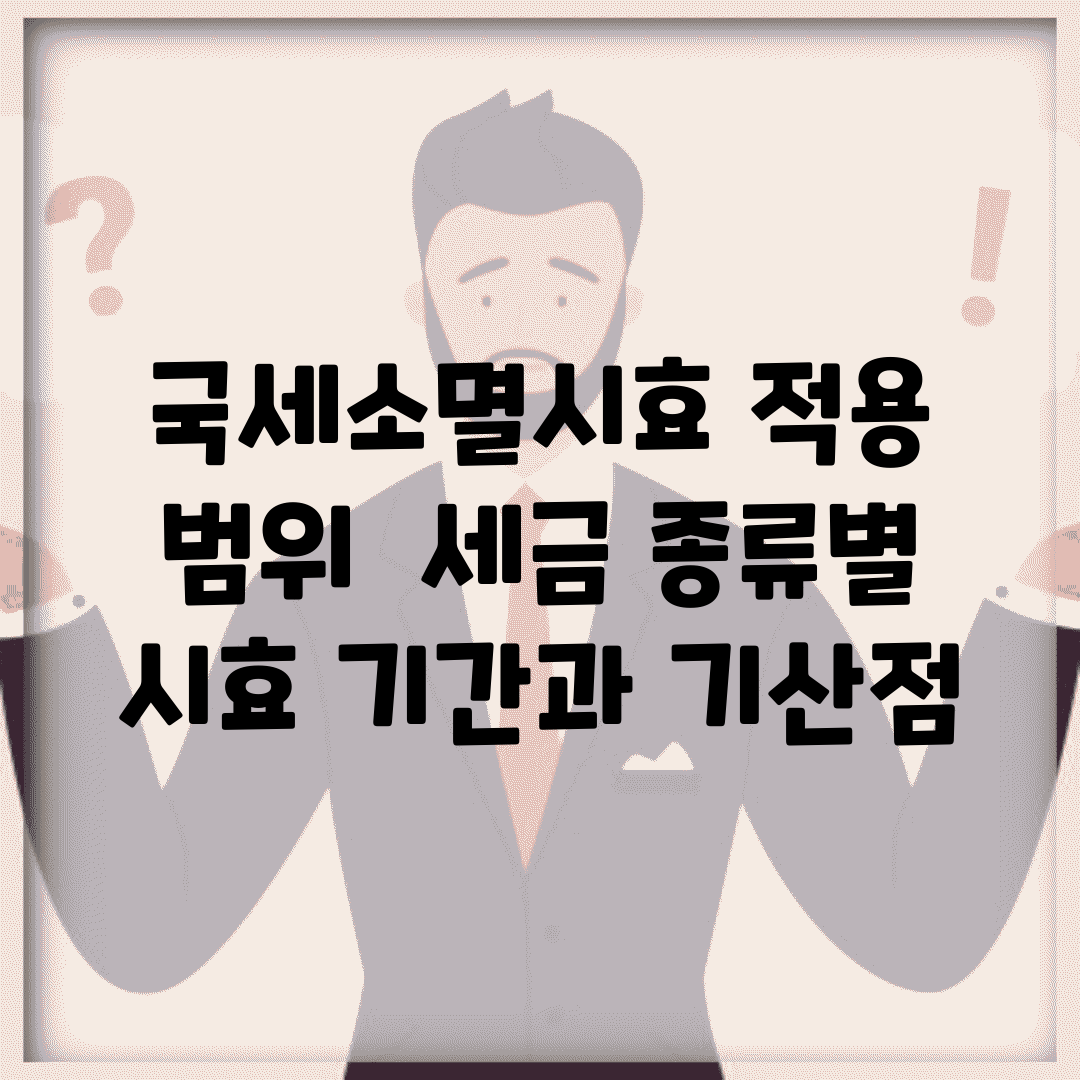 국세소멸시효 적용 범위 | 세금 종류별 시효 기간과 기산점