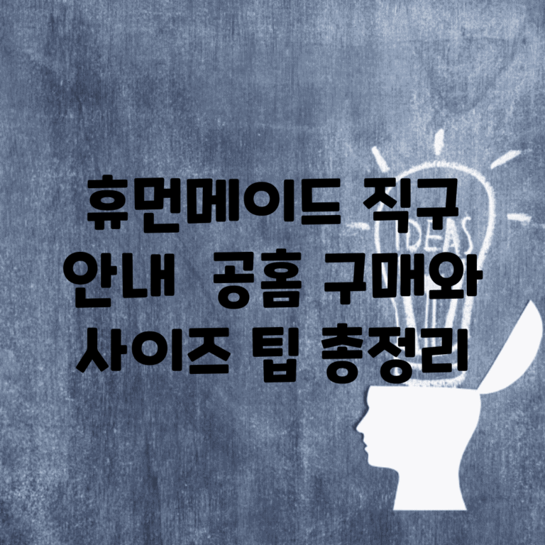 휴먼메이드 직구 안내 | 공홈 구매와 사이즈 팁 총정리