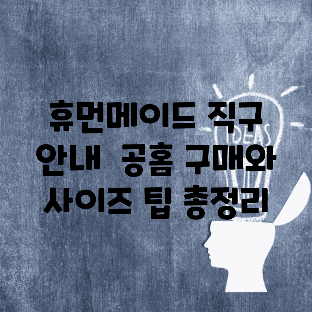 휴먼메이드 직구 안내 | 공홈 구매와 사이즈 팁 총정리