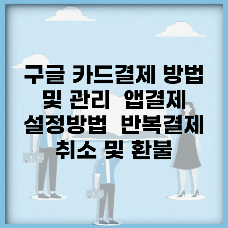 구글 카드결제 방법 및 관리 | 앱결제 설정방법 | 반복결제 취소 및 환불