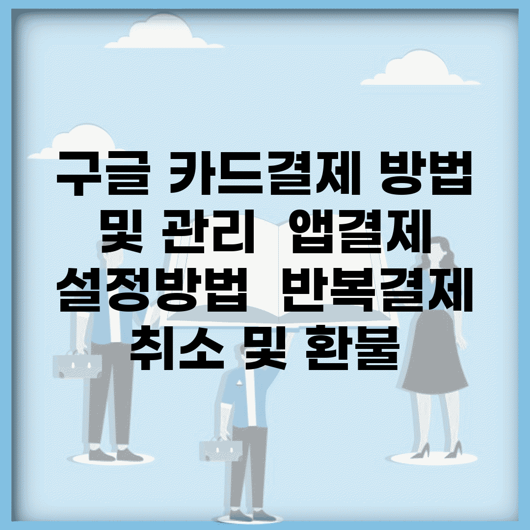 구글 카드결제 방법 및 관리 | 앱결제 설정방법 | 반복결제 취소 및 환불