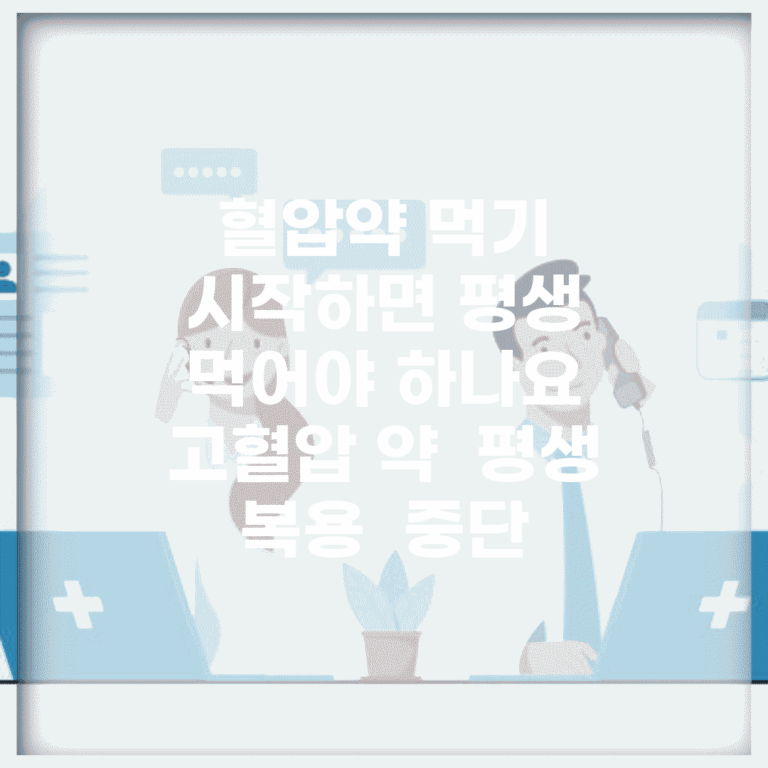 혈압약 먹기 시작하면 평생 먹어야 하나요 | 고혈압 약 | 평생 복용 | 중단