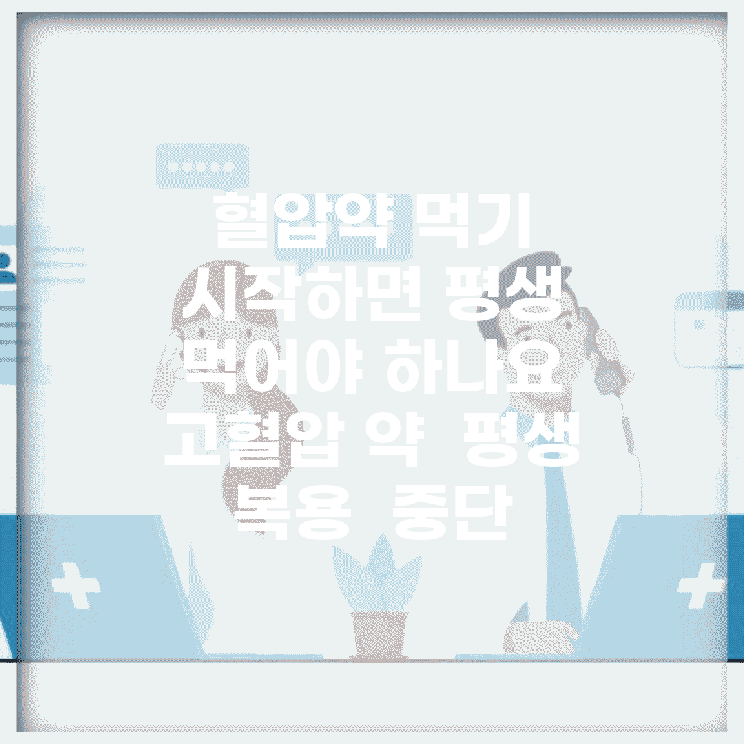 혈압약 먹기 시작하면 평생 먹어야 하나요 | 고혈압 약 | 평생 복용 | 중단