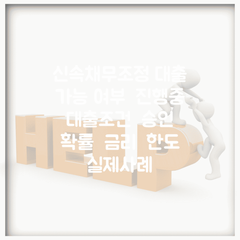 신속채무조정 대출 가능 여부 | 진행중 대출조건 | 승인 확률 | 금리 | 한도 | 실제사례