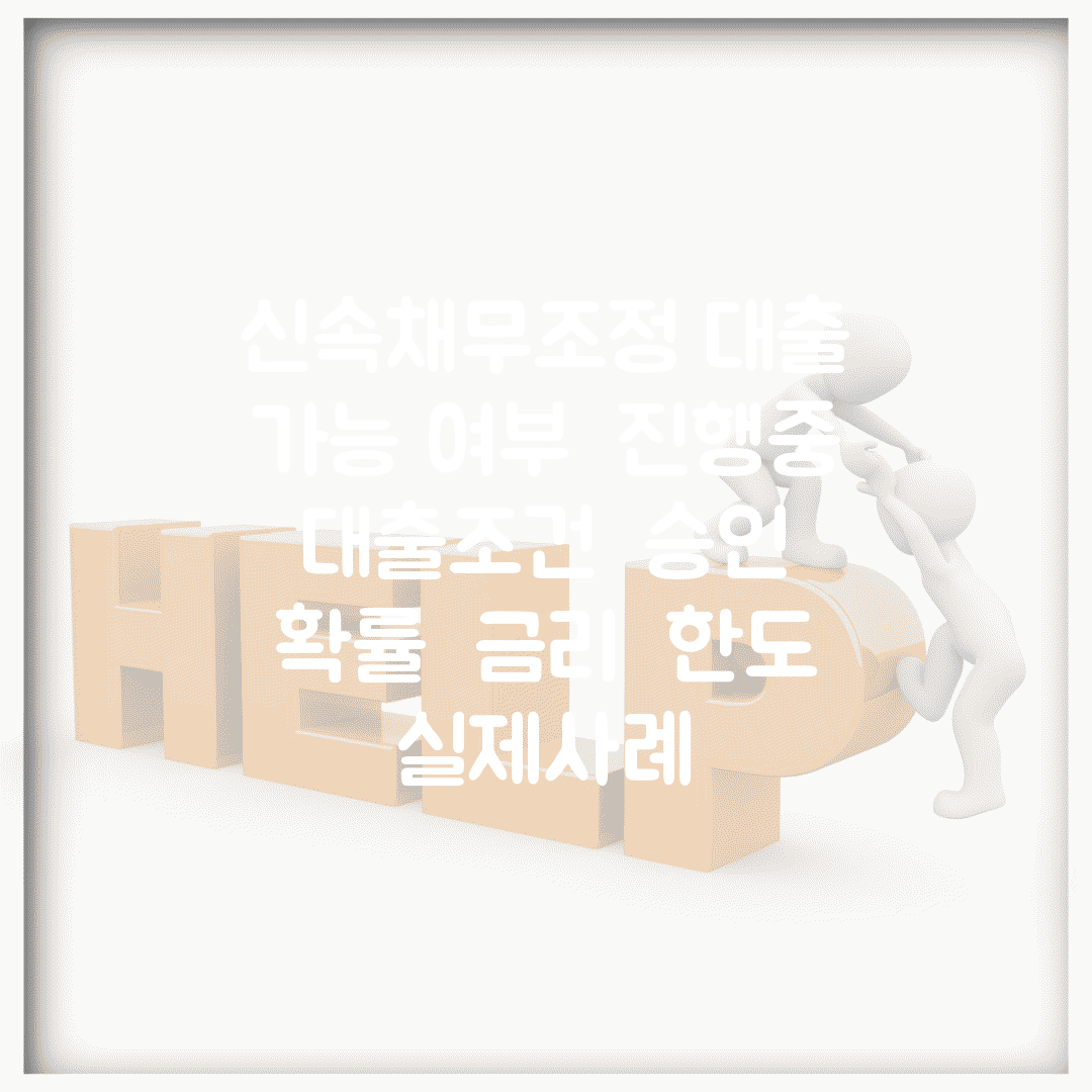 신속채무조정 대출 가능 여부 | 진행중 대출조건 | 승인 확률 | 금리 | 한도 | 실제사례