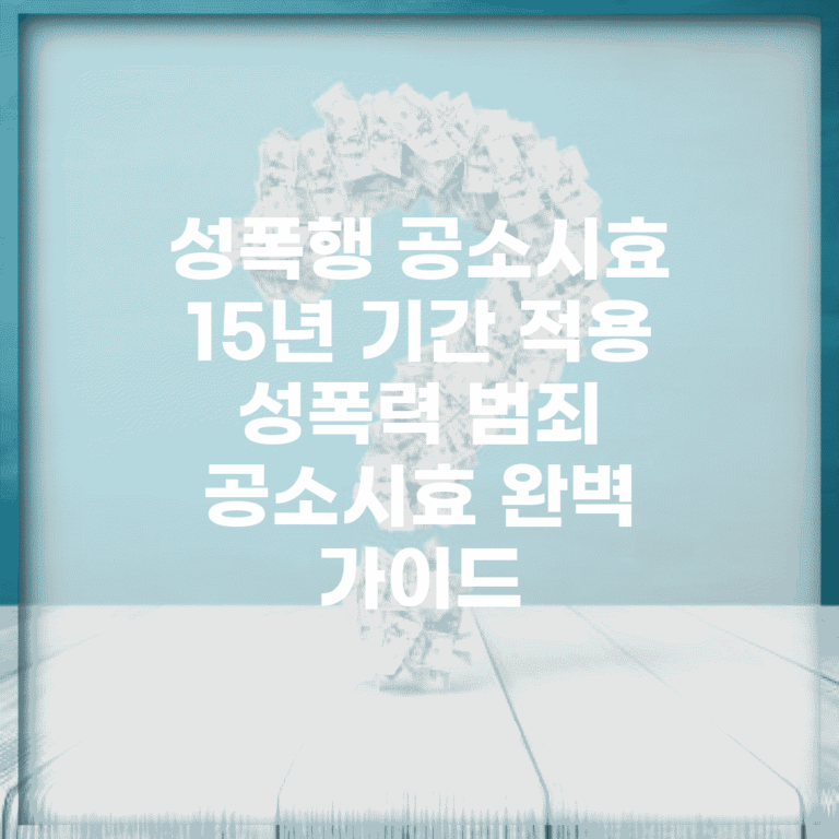 성폭행 공소시효 15년 기간 적용 | 성폭력 범죄 공소시효 완벽 가이드