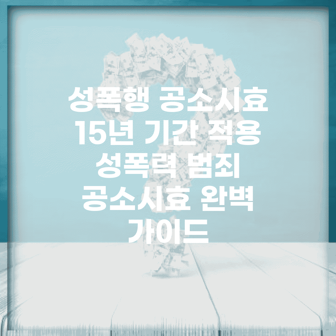 성폭행 공소시효 15년 기간 적용 | 성폭력 범죄 공소시효 완벽 가이드