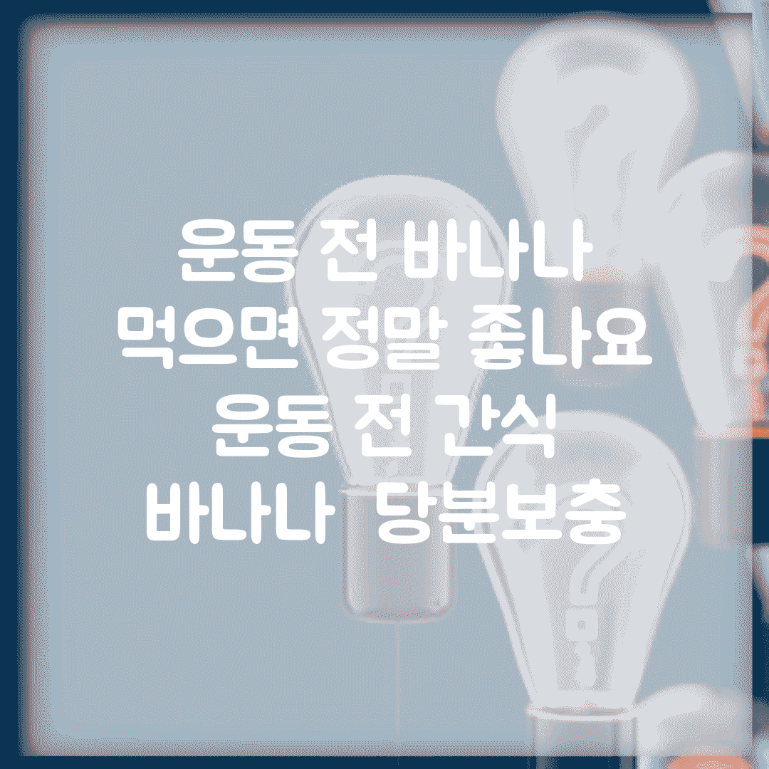 운동 전 바나나 먹으면 정말 좋나요 | 운동 전 간식 | 바나나 | 당분보충