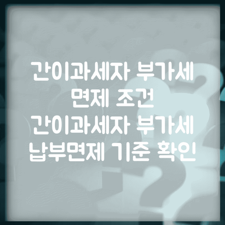 간이과세자 부가세 면제 조건 | 간이과세자 부가세 납부면제 기준 확인