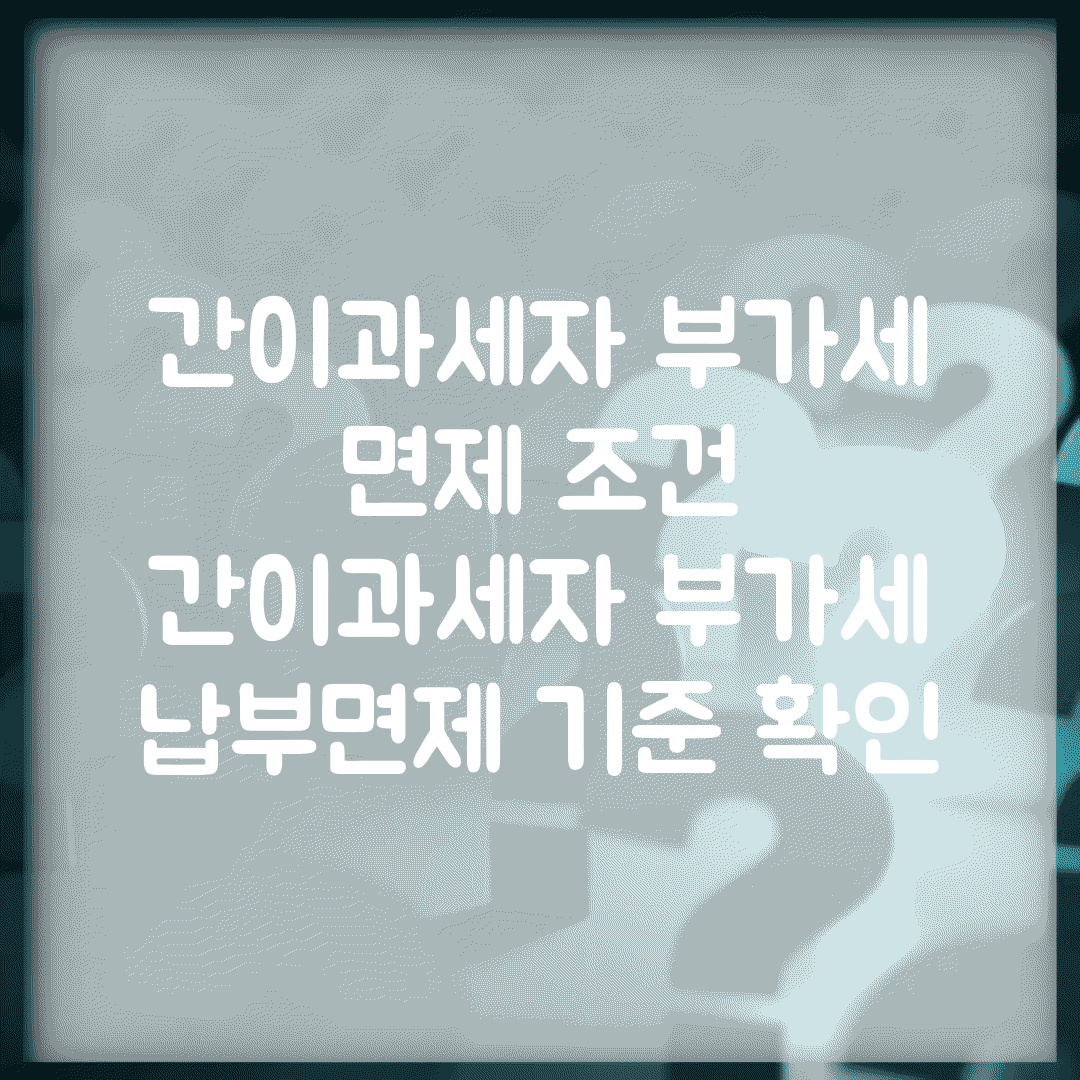 간이과세자 부가세 면제 조건 | 간이과세자 부가세 납부면제 기준 확인