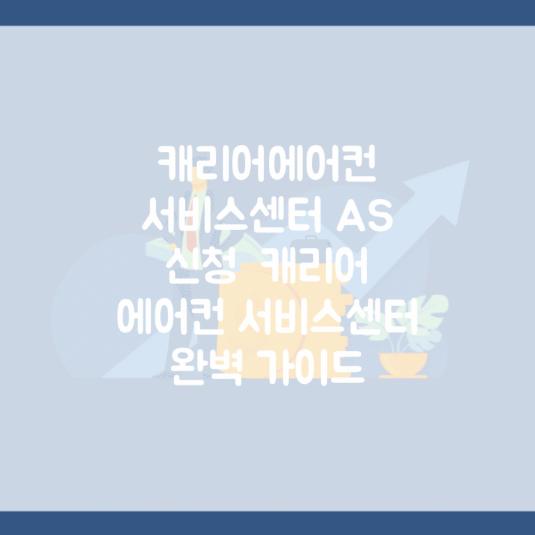 캐리어에어컨 서비스센터 A/S 신청 | 캐리어 에어컨 서비스센터 완벽 가이드