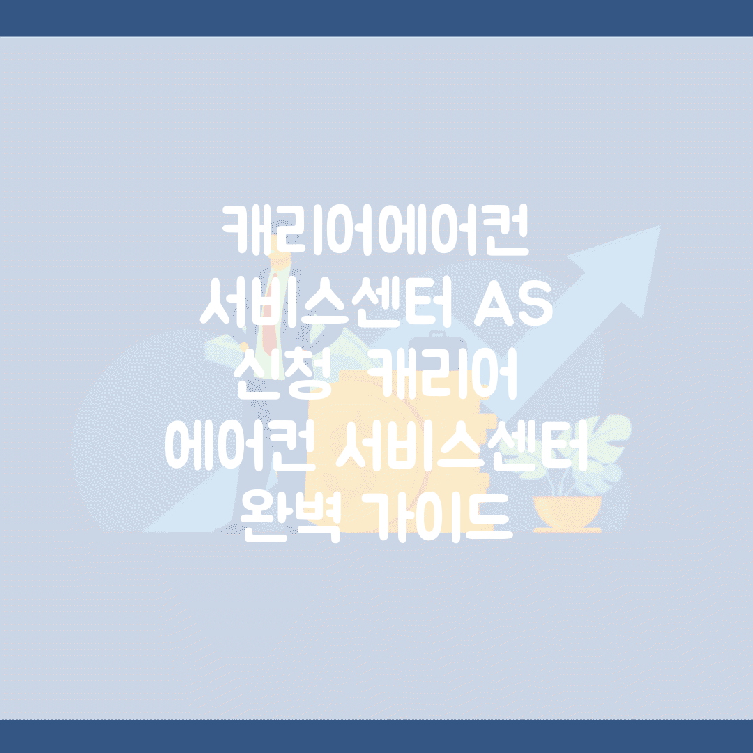 캐리어에어컨 서비스센터 A/S 신청 | 캐리어 에어컨 서비스센터 완벽 가이드