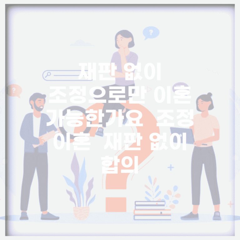 재판 없이 조정으로만 이혼 가능한가요 | 조정 이혼 | 재판 없이 | 합의