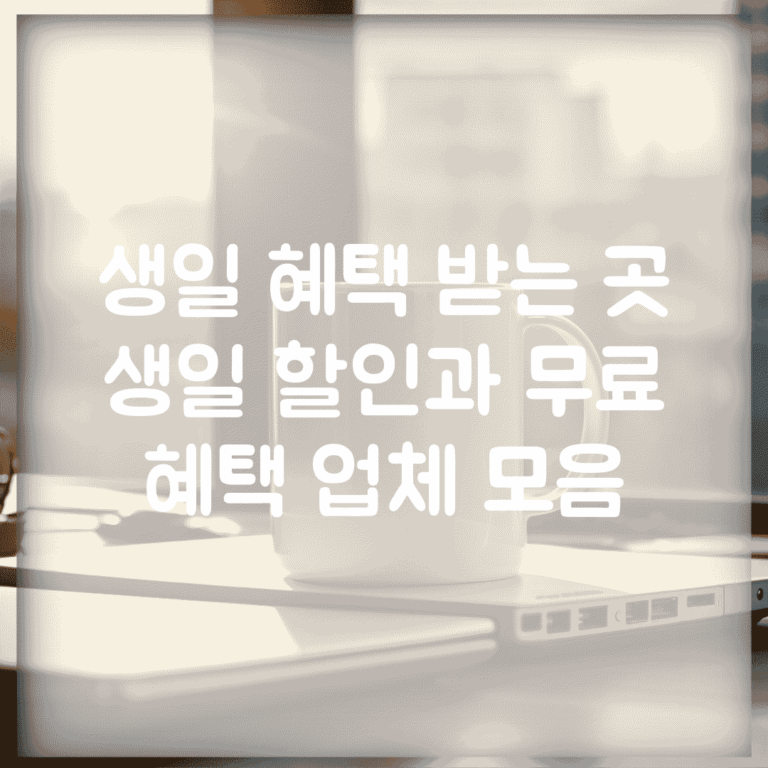 생일 혜택 받는 곳 | 생일 할인과 무료 혜택 업체 모음