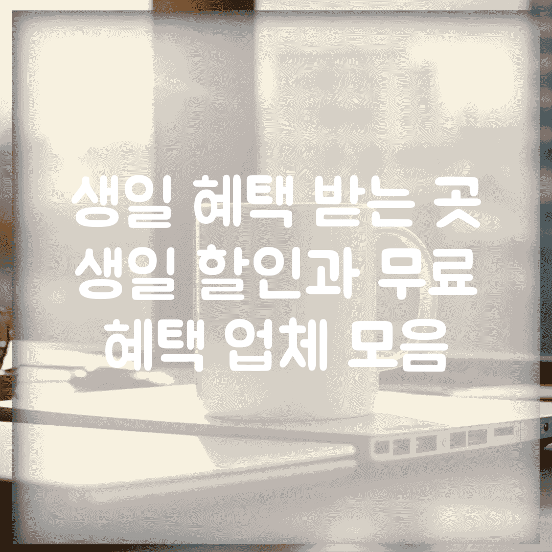 생일 혜택 받는 곳 | 생일 할인과 무료 혜택 업체 모음
