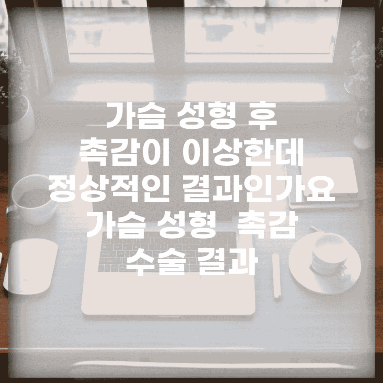 가슴 성형 후 촉감이 이상한데 정상적인 결과인가요 | 가슴 성형 | 촉감 | 수술 결과