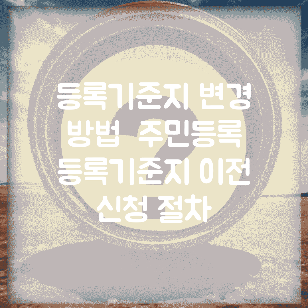 등록기준지 변경 방법 | 주민등록 등록기준지 이전 신청 절차