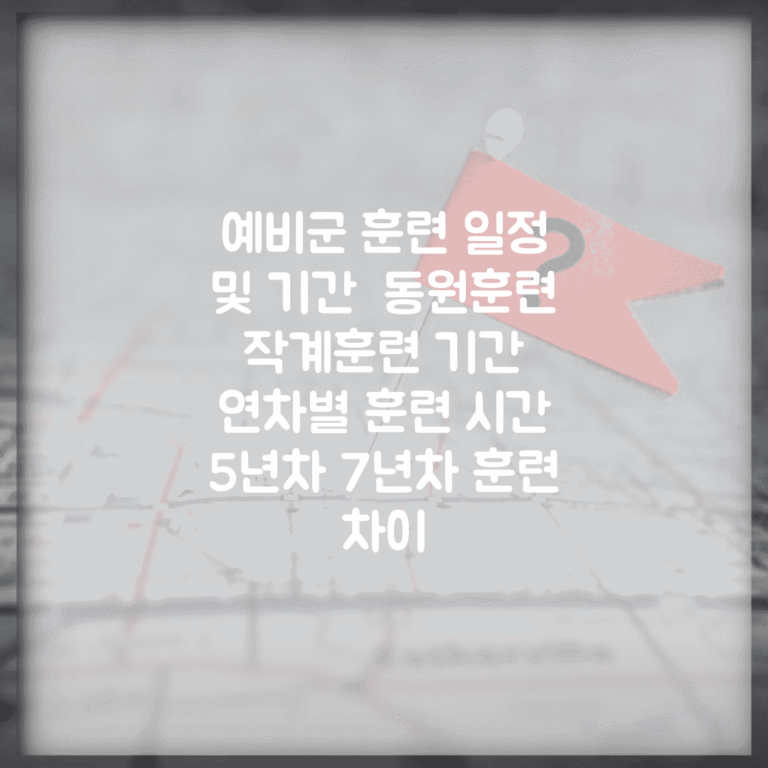 예비군 훈련 일정 및 기간 | 동원훈련 작계훈련 기간 | 연차별 훈련 시간 | 5년차 7년차 훈련 차이