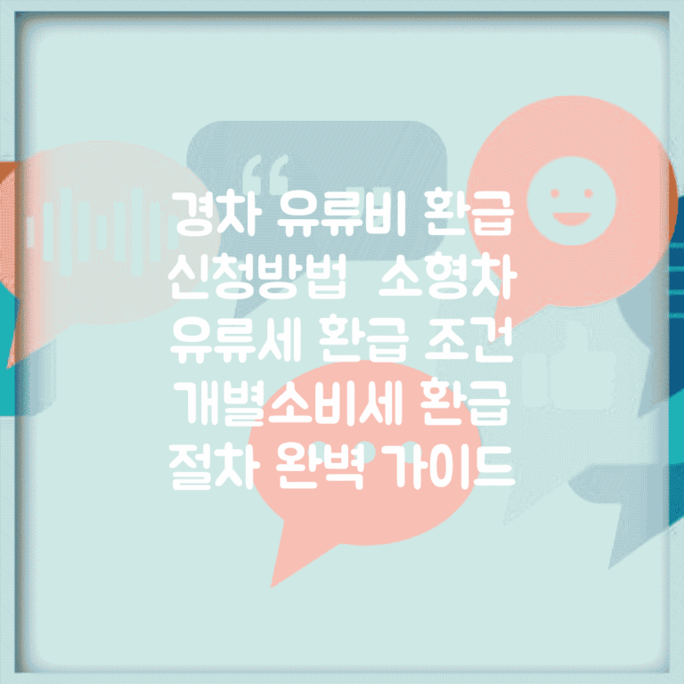 경차 유류비 환급 신청방법 | 소형차 유류세 환급 조건 | 개별소비세 환급 절차 완벽 가이드