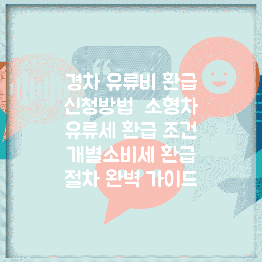 경차 유류비 환급 신청방법 | 소형차 유류세 환급 조건 | 개별소비세 환급 절차 완벽 가이드