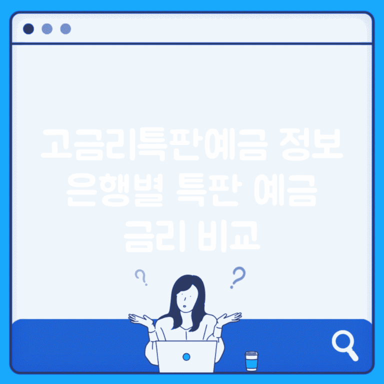 고금리특판예금 정보 | 은행별 특판 예금 금리 비교