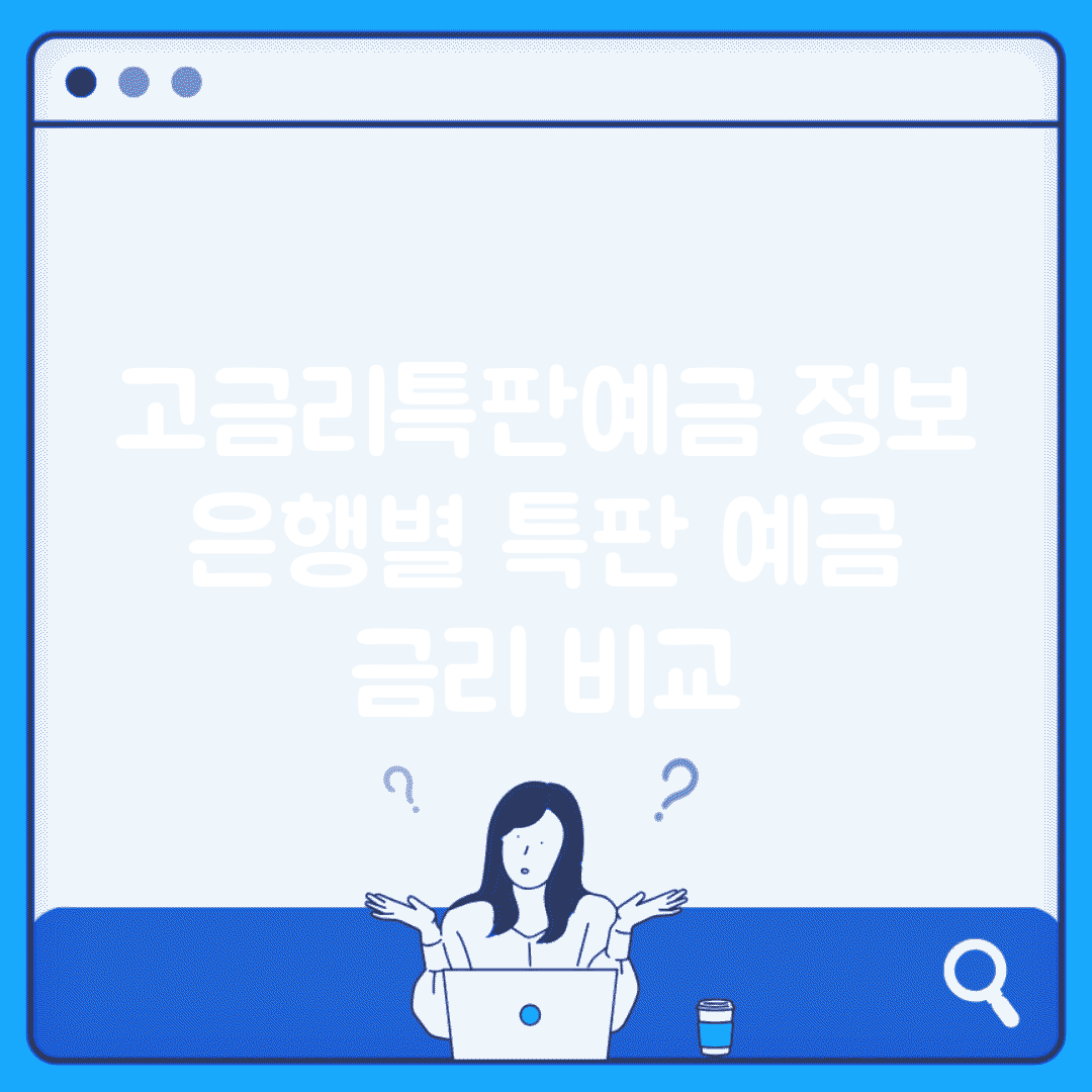고금리특판예금 정보 | 은행별 특판 예금 금리 비교
