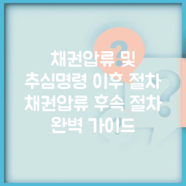 채권압류 및 추심명령 이후 절차 | 채권압류 후속 절차 완벽 가이드