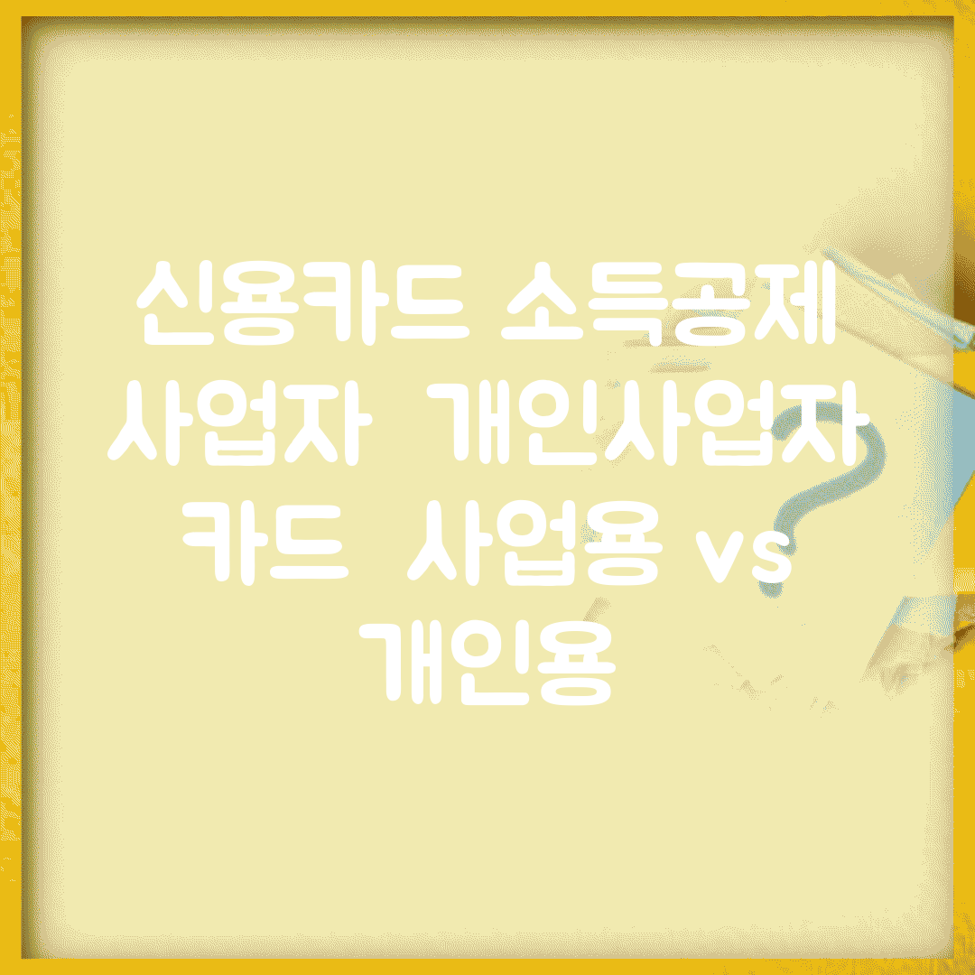 신용카드 소득공제 사업자 | 개인사업자 카드 | 사업용 vs 개인용