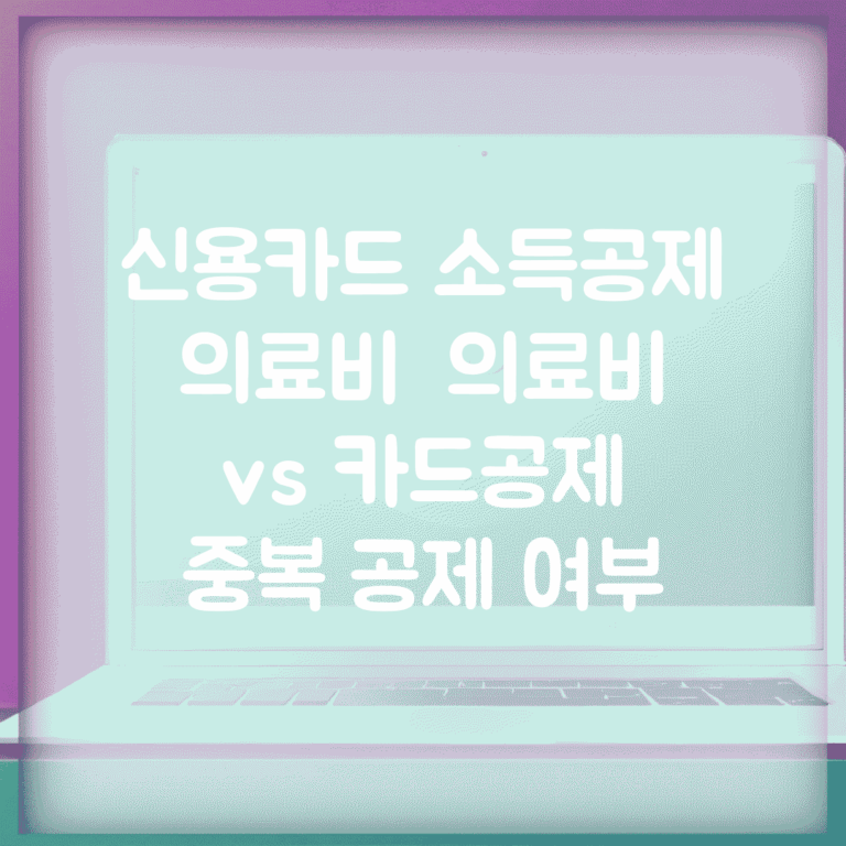 신용카드 소득공제 의료비 | 의료비 vs 카드공제 | 중복 공제 여부