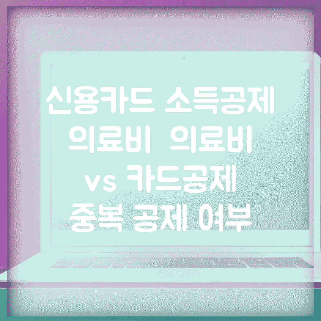 신용카드 소득공제 의료비 | 의료비 vs 카드공제 | 중복 공제 여부